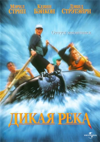 Дикая река (1994) смотреть онлайн