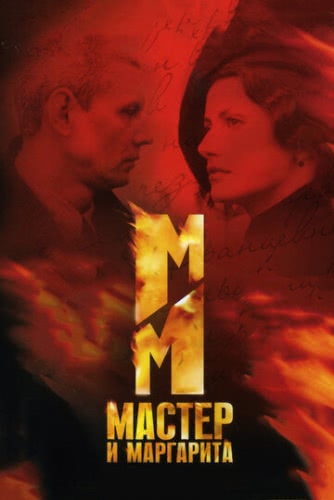 Мастер и Маргарита (1 сезон) смотреть онлайн