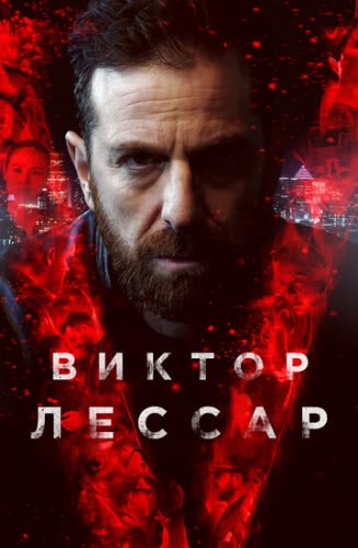 Виктор Лессар (2 сезон) смотреть онлайн