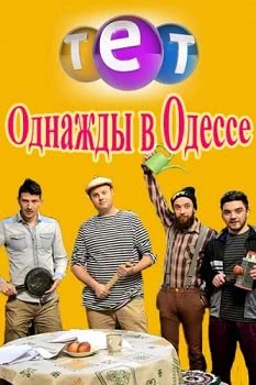 Однажды в Одессе (1 сезон)