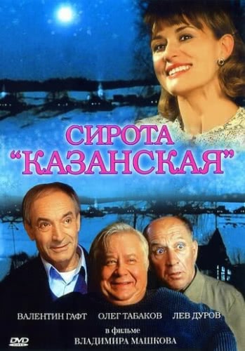 Сирота казанская (1997) смотреть онлайн