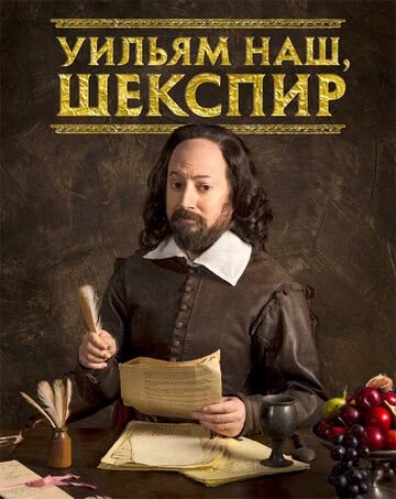 Уильям наш, Шекспир (4 сезон)