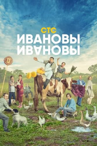 Ивановы-Ивановы (5 сезон) смотреть онлайн