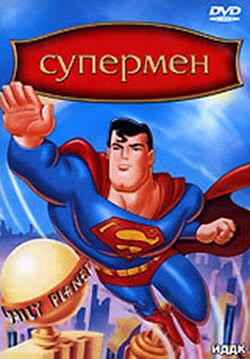 Супермен (1 сезон)