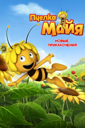 Пчелка Майя: Новые приключения (2 сезон) смотреть онлайн
