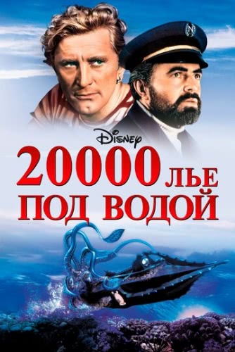 20000 лье под водой (1954) смотреть онлайн
