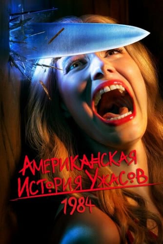 Американская история ужасов (сериал 1 сезон) смотреть онлайн