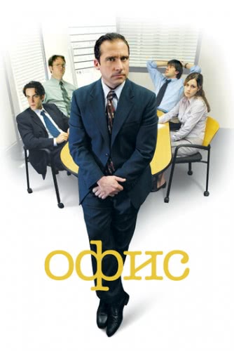 Офис (4 сезон) смотреть онлайн