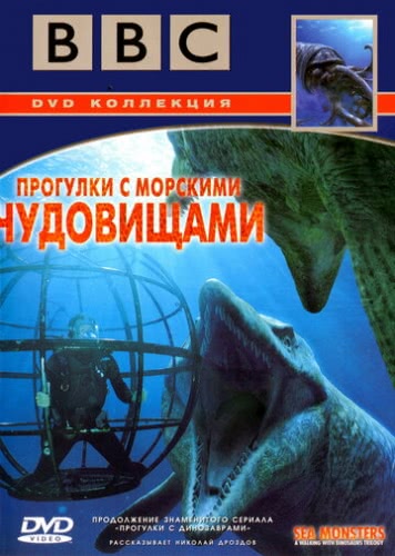BBC: Прогулки с морскими чудовищами (2003)