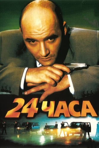 24 часа (2000) смотреть онлайн