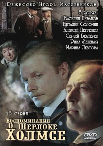 Воспоминания о Шерлоке Холмсе (1 сезон) смотреть онлайн