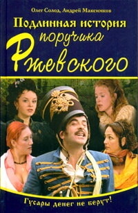 Подлинная история поручика Ржевского (1 сезон, 2005)