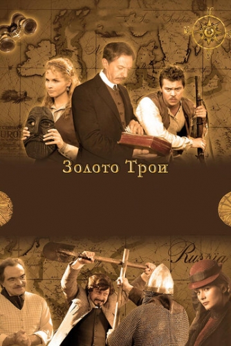 Золото Трои (1 сезон, 2008)