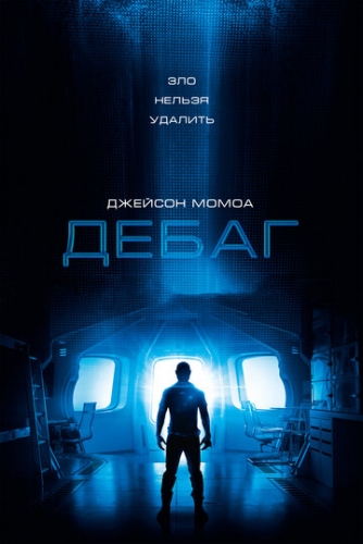 Дебаг (фильм 2014)