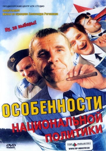 Особенности национальной политики (фильм 2003)