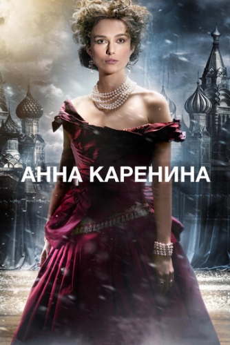 Анна Каренина (фильм 2012)