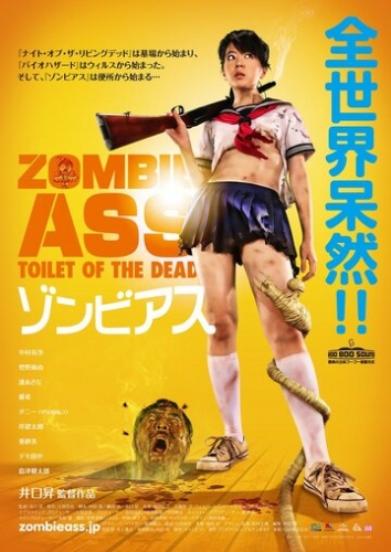 Задница зомби: Туалет живых мертвецов (фильм 2011)
