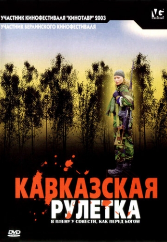 Кавказская рулетка (фильм 2002) смотреть онлайн