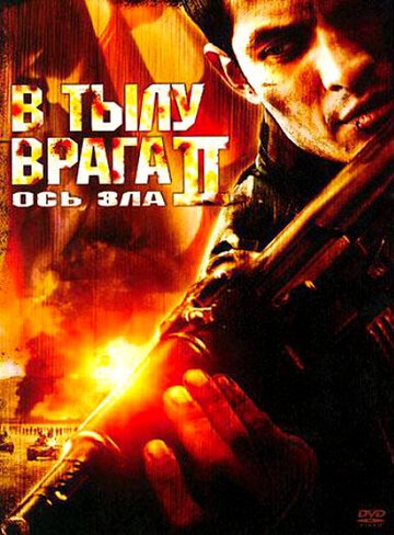 В тылу врага 2: Ось зла (фильм 2006) смотреть онлайн