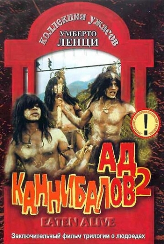 Ад каннибалов 2 (фильм 1980)
