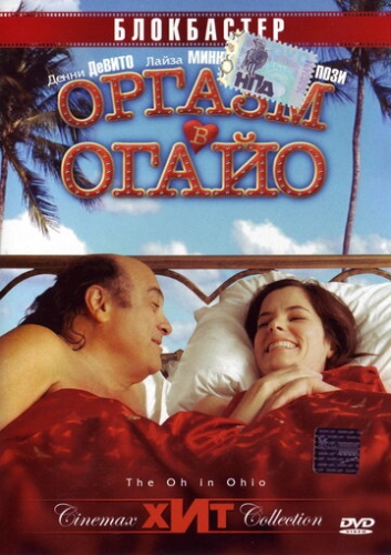 Оргазм в Огайо (фильм 2005) смотреть онлайн