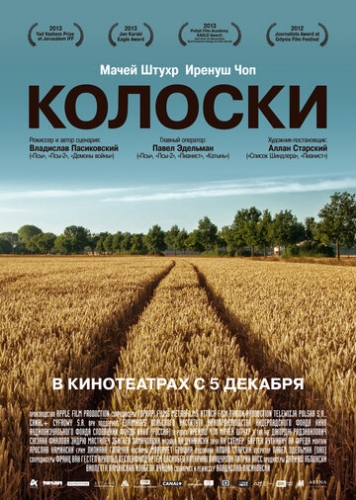 Колоски (фильм 2012)