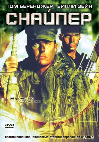 Снайпер (фильм 1992)