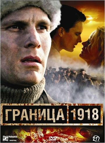 Граница 1918 (фильм 2007)