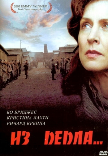 Из пепла (фильм 2003) смотреть онлайн