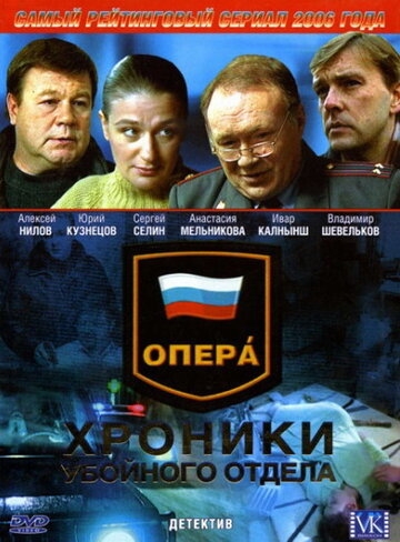 Опера: Хроники убойного отдела (сериал 2004)