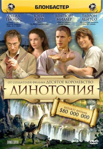 Динотопия (сериал 2002)