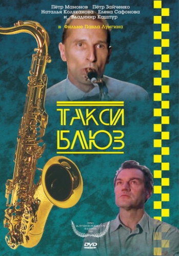Такси-блюз (фильм 1990)