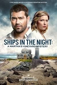 Расследования на Мартас-Винъярде: Корабли в ночи (фильм 2021)