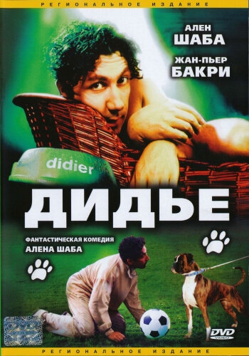 Дидье (фильм 1996)