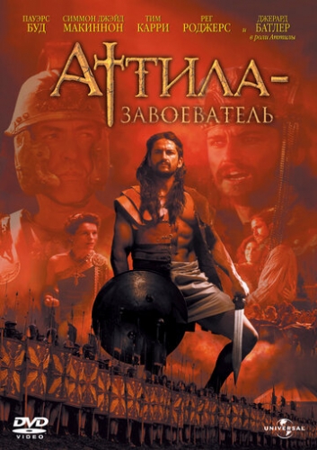 Аттила-завоеватель (сериал 2000)