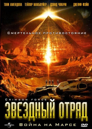 Звездный отряд: Война на Марсе (фильм 2005) смотреть онлайн