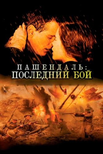 Пашендаль: Последний бой (фильм 2008)