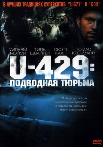 U-429: Подводная тюрьма (фильм 2003)
