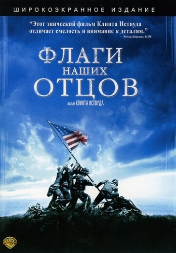 Флаги наших отцов (фильм 2006)