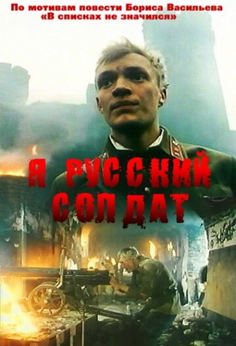 Я — русский солдат (фильм 1995)