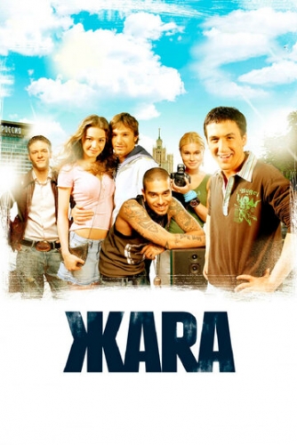 ЖАRА (фильм 2006)