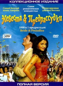 Невеста и предрассудки (фильм 2004) смотреть онлайн