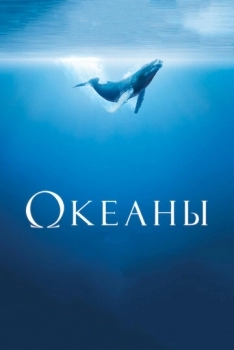 Океаны (фильм 2009) смотреть онлайн