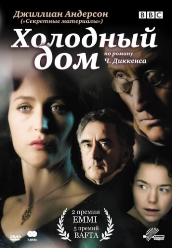 Холодный дом (сериал 2005)