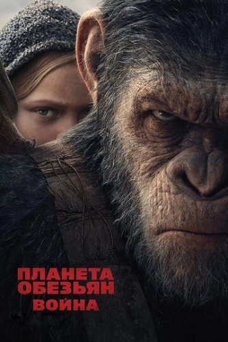 Планета обезьян: Война (фильм 2017)