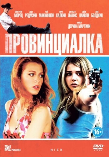 Провинциалка (фильм 2011)