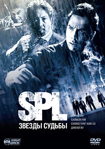 S.P.L. Звёзды судьбы (фильм 2005) смотреть онлайн