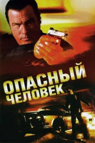 Опасный человек (фильм 2009)