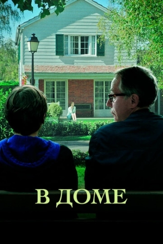 В доме (фильм 2012)