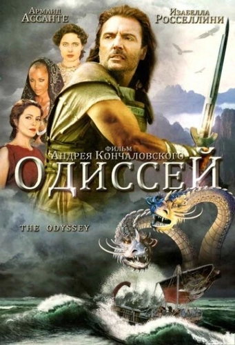 Одиссей (сериал 1997)